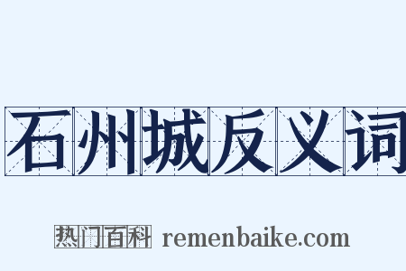 石州城反义词是什么意思的图片